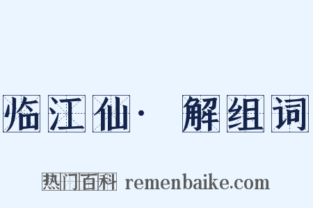 临江仙·解组词是什么意思的图片